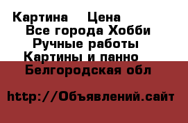 Картина  › Цена ­ 3 500 - Все города Хобби. Ручные работы » Картины и панно   . Белгородская обл.